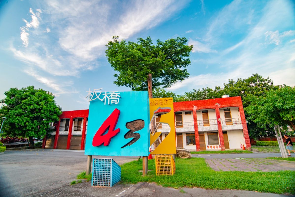 板橋435園區策展新基地  邀您線上命名