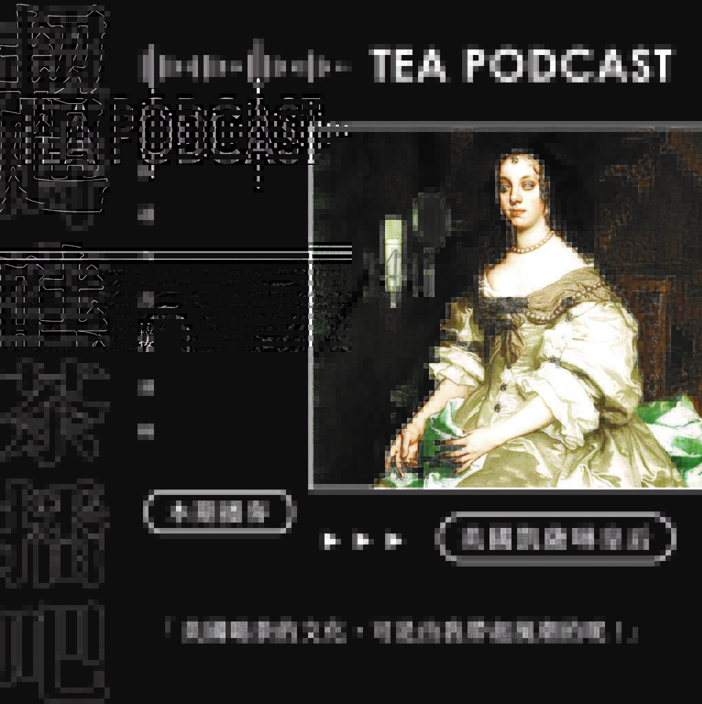 英國凱薩琳皇后穿越時空現聲當茶博播客