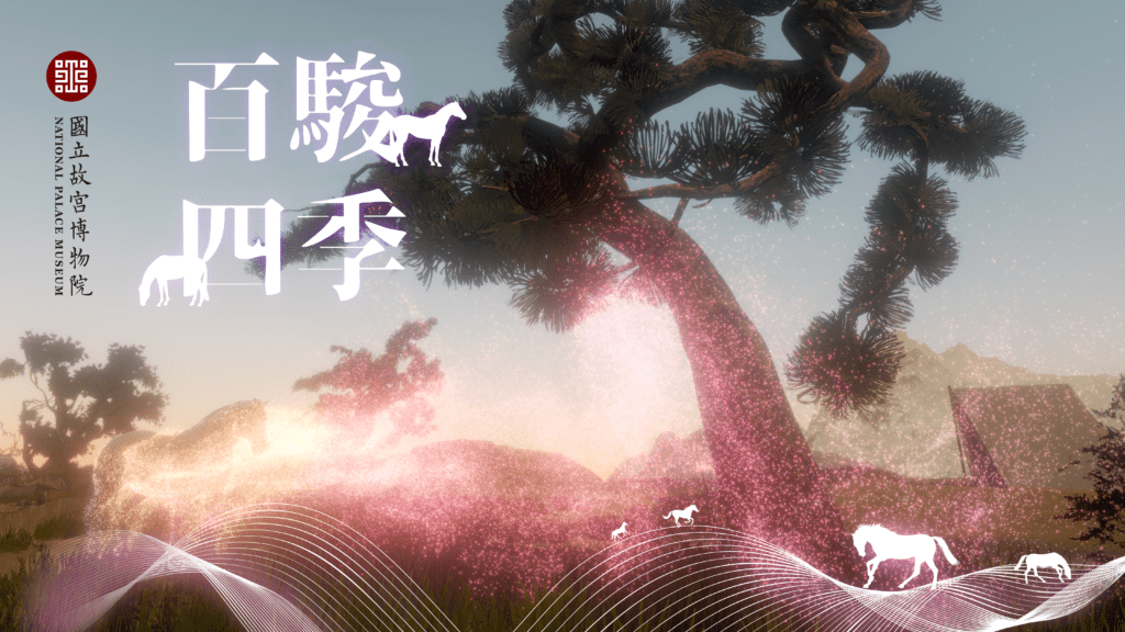 「四季百駿—東西方交流的協奏曲」虛擬實境作品,獲得專業成人互動類金獎。(圖/故宮提供)