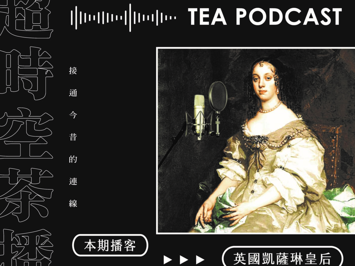 重量級人物現聲茶博館   聽英國凱薩琳皇后當播客長知識