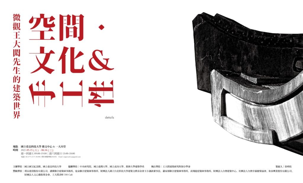 「空間、文化與手工性-微觀王大閎的建築世界」展覽照常舉行。 (圖/國父紀念館提供)