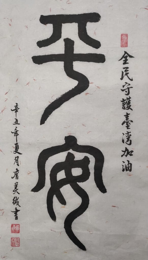 詹美絨老師的作品「平安」,提振民眾在面對疫情時,藉此平安訴求以落實生命深摯意義。(圖/詹美絨 提供)