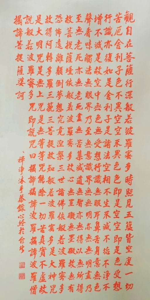 書法家陳進興老師的書體心經作品,呈現圓融方正有力的經文,導引觀者不同的體悟心境。(圖/陳進興 提供)