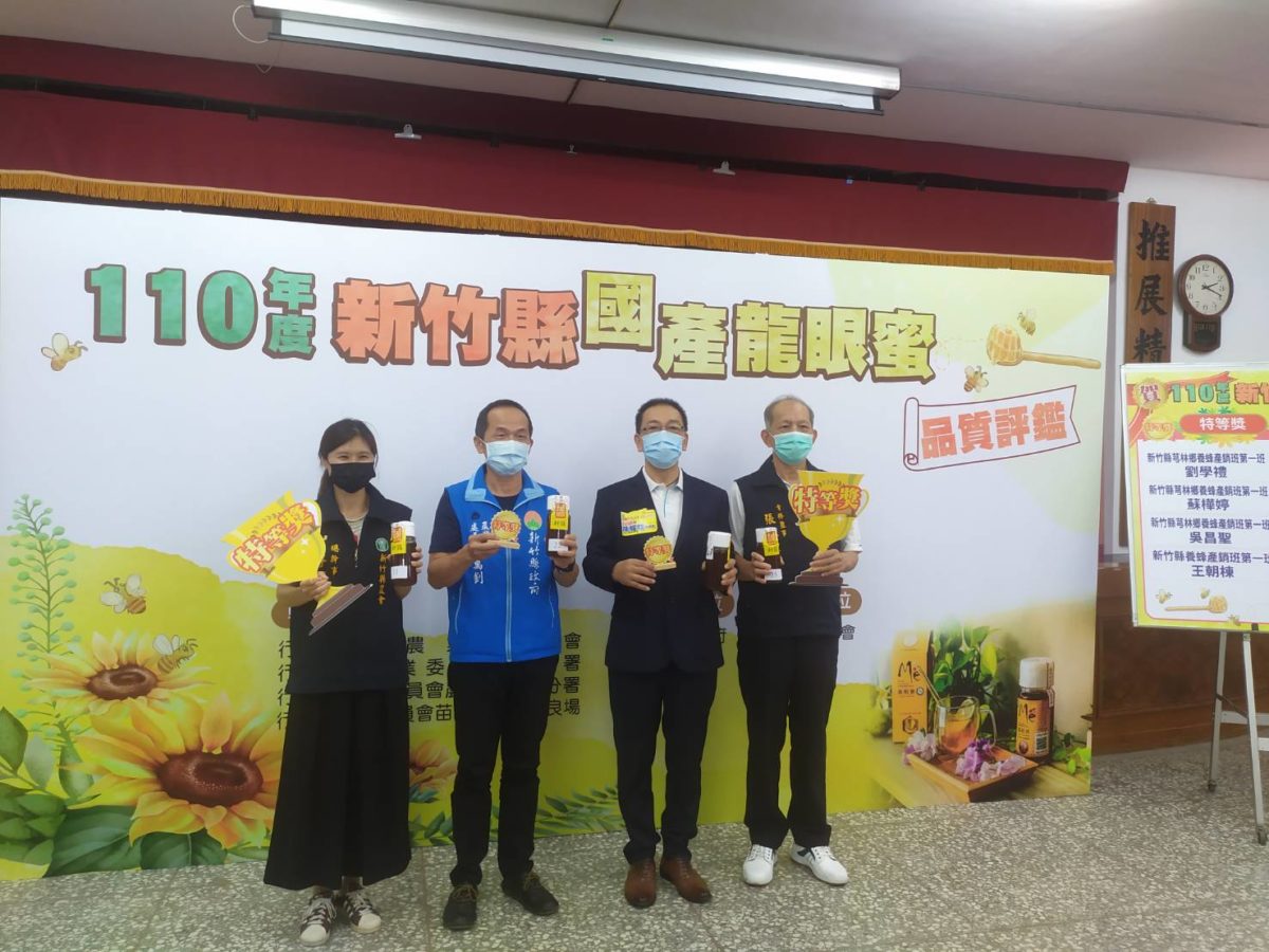 克服疫情不便　新竹縣國產龍眼蜜品質評鑑   線上辦理成功
