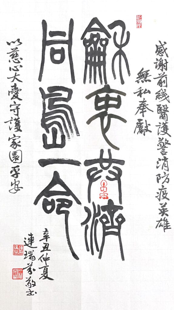 女書法家連瑞芬老師以書體「和衷共濟 同島一命」的字義,彰顯全民團結抗疫決心的意旨引來共鳴。(圖/連瑞芬 提供)