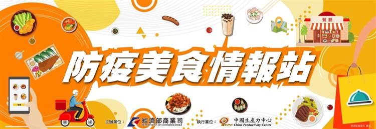防疫美食情報站  外帶美食回家   防疫點餐自選