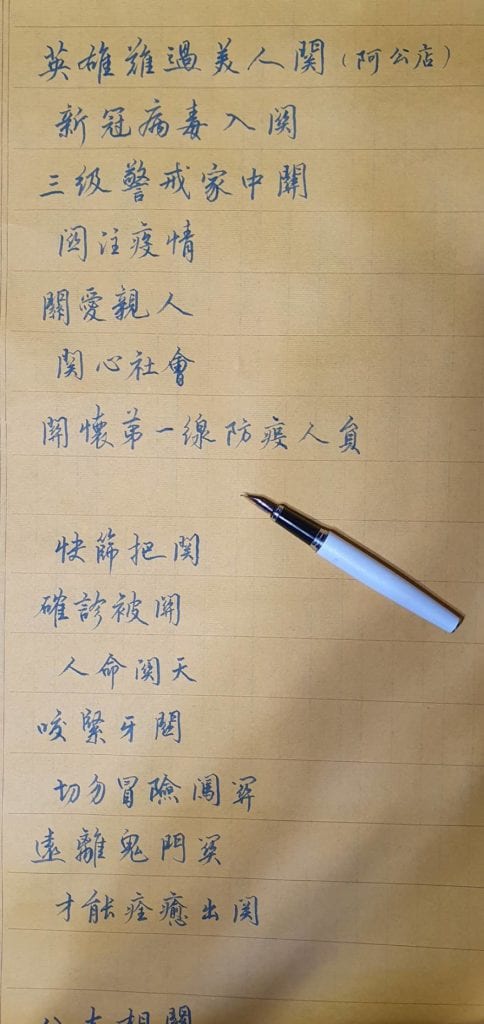 楊旭堂老師以現代詩筆調,搭配鋼筆書寫,結合疫情時勢,創意十足。