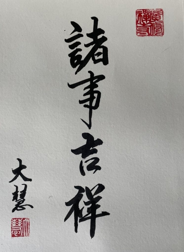 廣修禪寺住持大慧法師書體「諸事大吉」,祈佑全民福裕安康。(圖/大慧法師 提供)