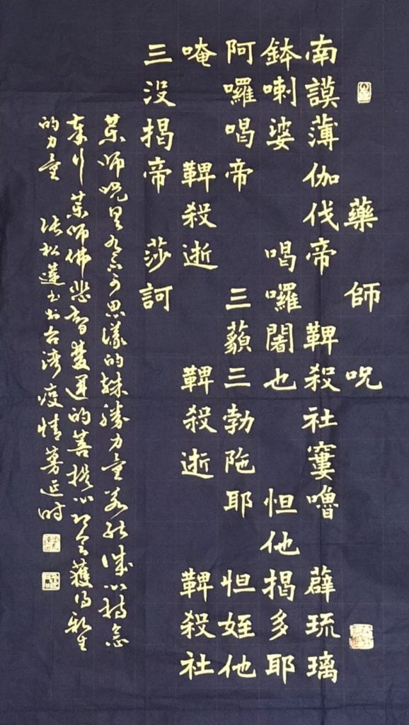 張松蓮老師書寫經文作品「藥師咒」,意喻著將可藉藥師咒語突破難關迎向新局。(圖/張松蓮 提供)