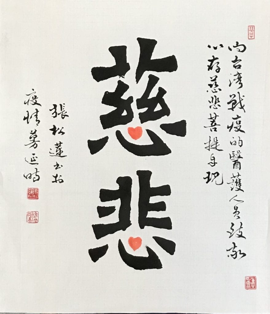 張松蓮老師以書體「慈悲」胸懷,對防疫的醫護人員表示了心存慈悲菩提再現的宏遠誠敬。