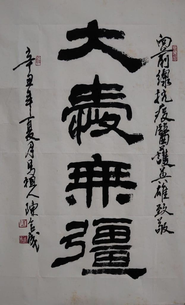 水墨畫家陳合成教授以書體「大愛無疆」,表達了藝術界對防疫人員犧牲奉獻精神的無限感佩,大愛浩瀚打動人心。(圖/陳合成 提供)
