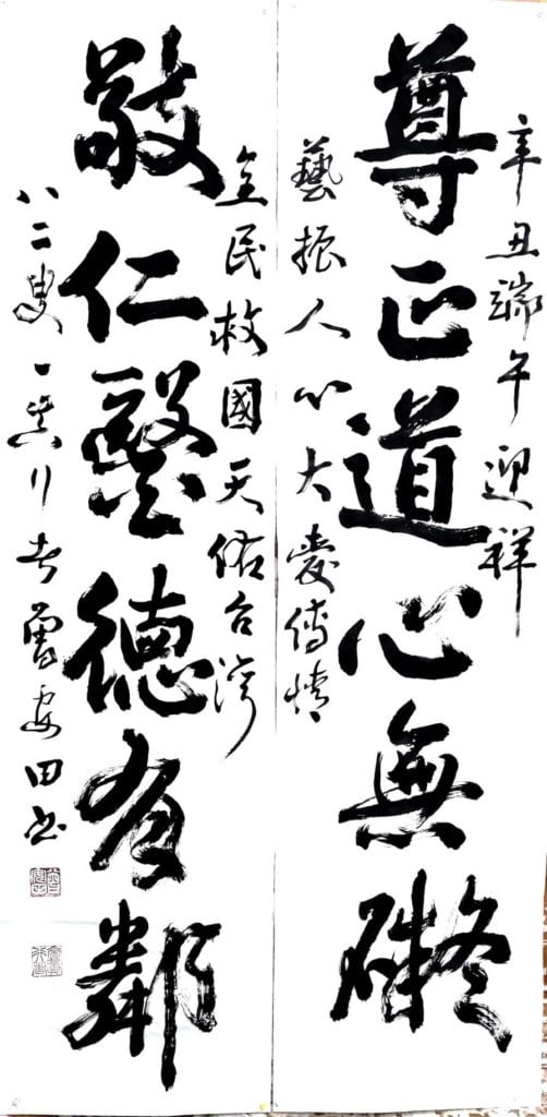 知名書法家曾安田老師的書體作品「尊正道心無礙 敬仁醫德有鄰」,從心出發與德慧加身的廻應,讓人受益無窮。(圖/曾安田 提供)