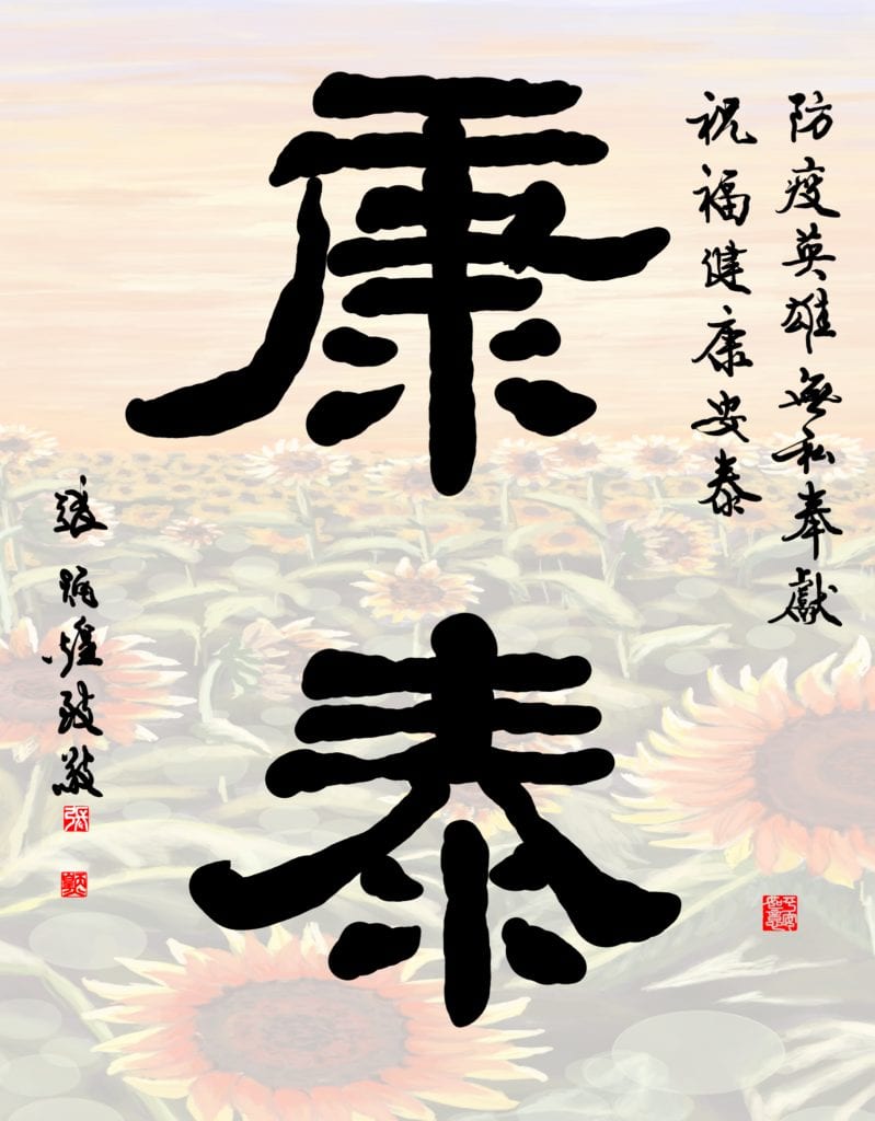 張炳煌教授以書體「康泰」訴求,對防疫英雄表達無私奉獻的敬意。