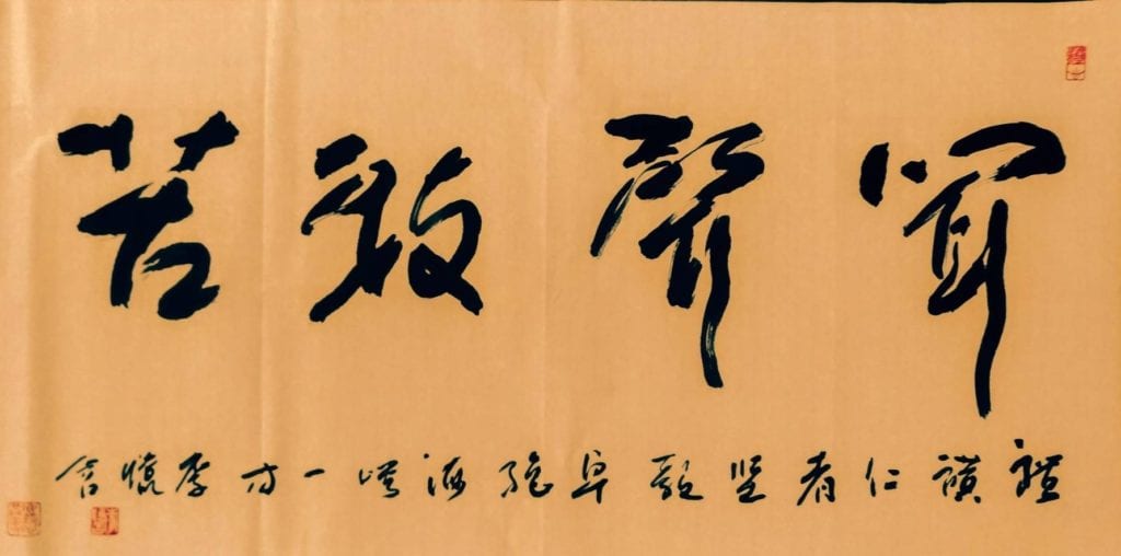 李憶含教授以書體「聞聲救苦」,呈現禮讚仁者堅毅卓絕與抗疫英雄無私奉獻的精神,讓人感動。(圖/李憶含 提供)