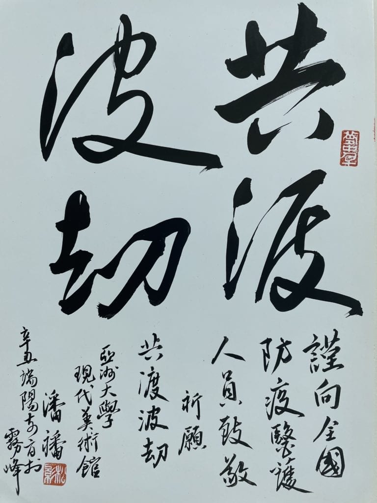 亞洲大學現代美術館館長潘襎教授以書體「共渡波劫」意喻,深刻體悟生命共同體的真義,祝願全民脫離劫難。(圖/潘襎 提供)