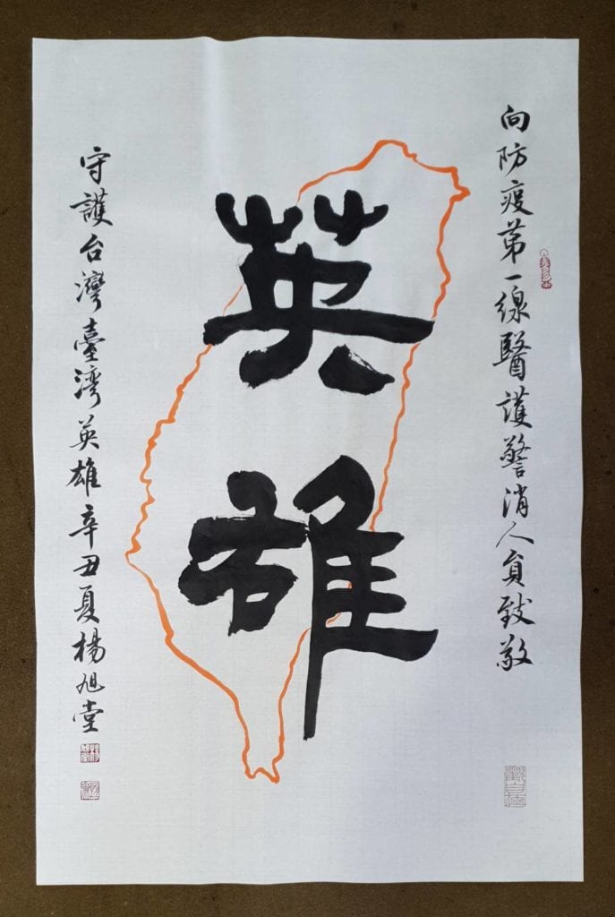 楊旭堂老師以「臺灣英雄」的書藝創作,向防疫第一線人員的英雄豪氣給予正面鼓勵。
