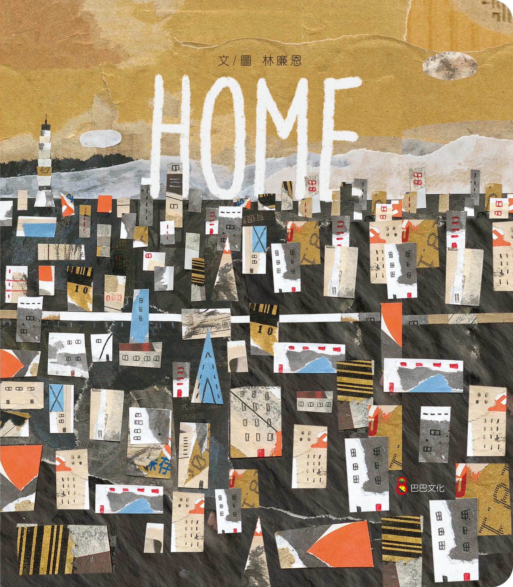 思索家的意義  林廉恩繪本《HOME》獲「波隆那書展拉加茲獎故事類首獎」