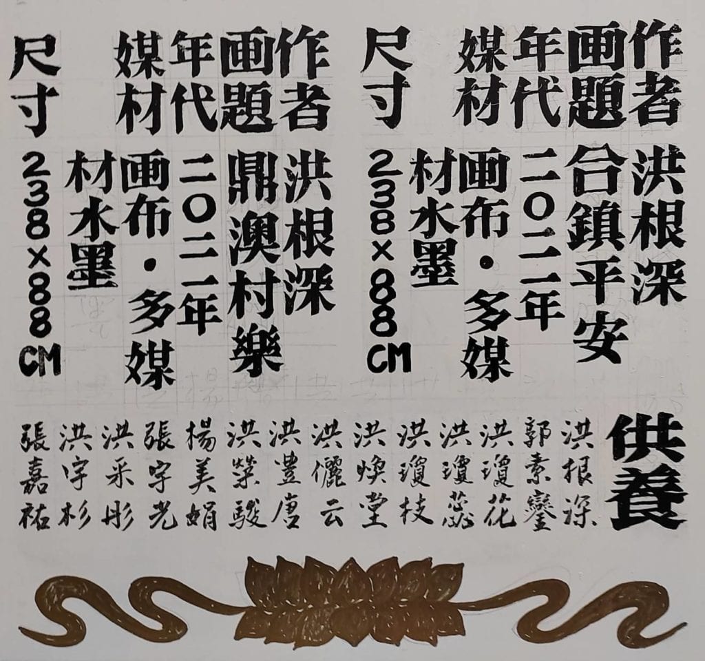 在春夏秋冬四季畫作中,洪根深老師極具巧思的將作品的背景素材連結供養人,讓人清楚掌握作品的精髓。