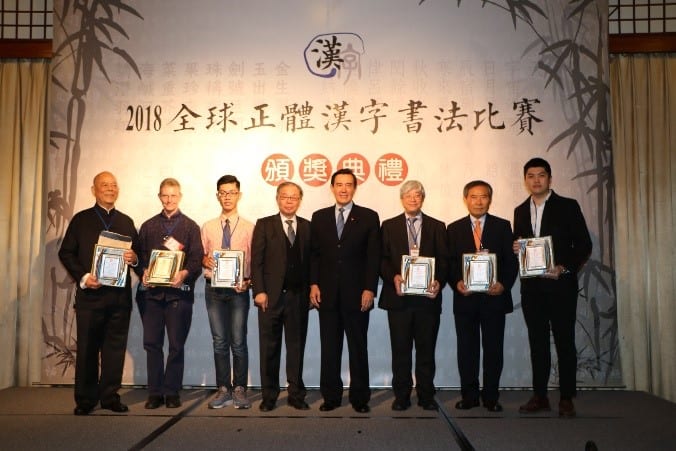 筆者(左四)參加2018全球正體漢字書法比賽頒獎典禮