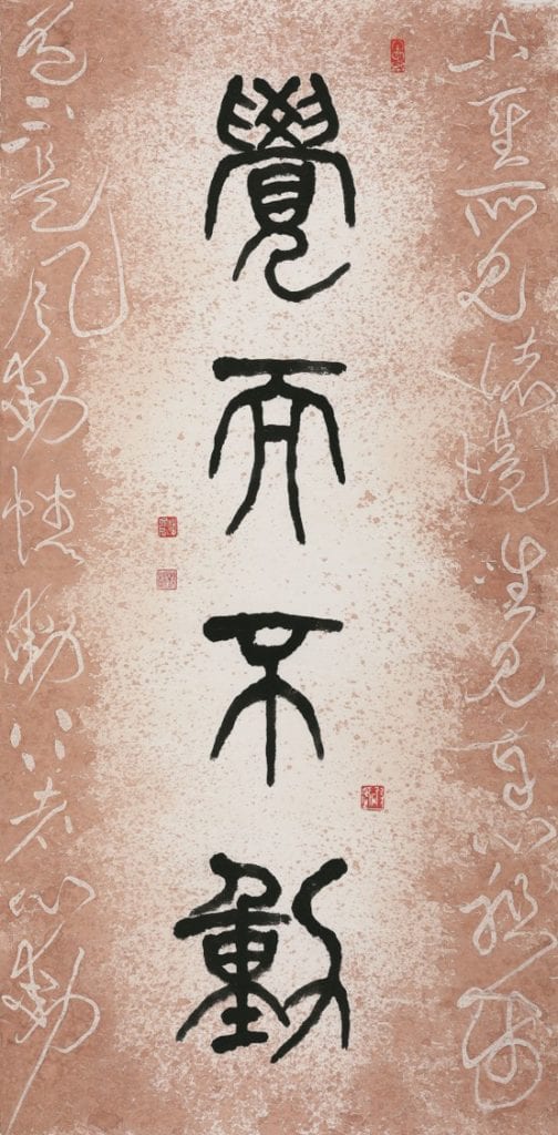 潘珮君老師書體「覺而不動」作品,期許民眾在此疫情危機時刻更要心靈平靜。(圖/潘珮君 提供)