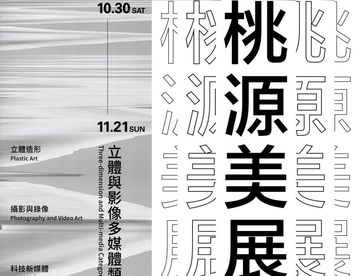2021桃源美展8/2起線上徵件 「立體與影像多媒體」新焦點