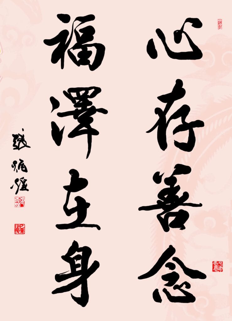 淡江大學中國文學系教授的書法家張炳煌,其書體「心存善念 福澤在身」作品,對民眾具有人心教化的正面導引與警醒的作用。(圖/張炳煌 提供)