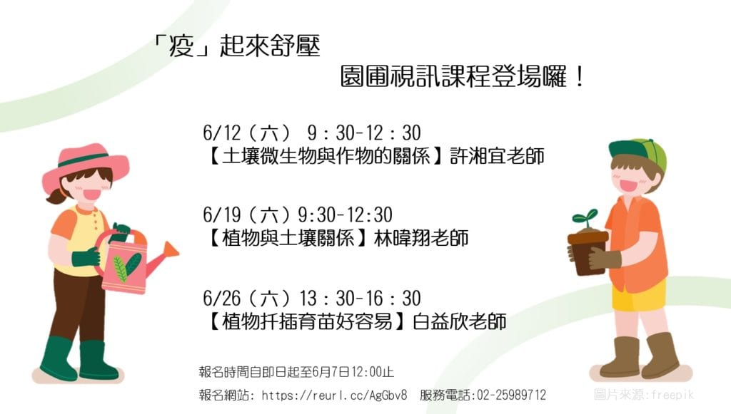 六月園圃課程改採視訊方式進行