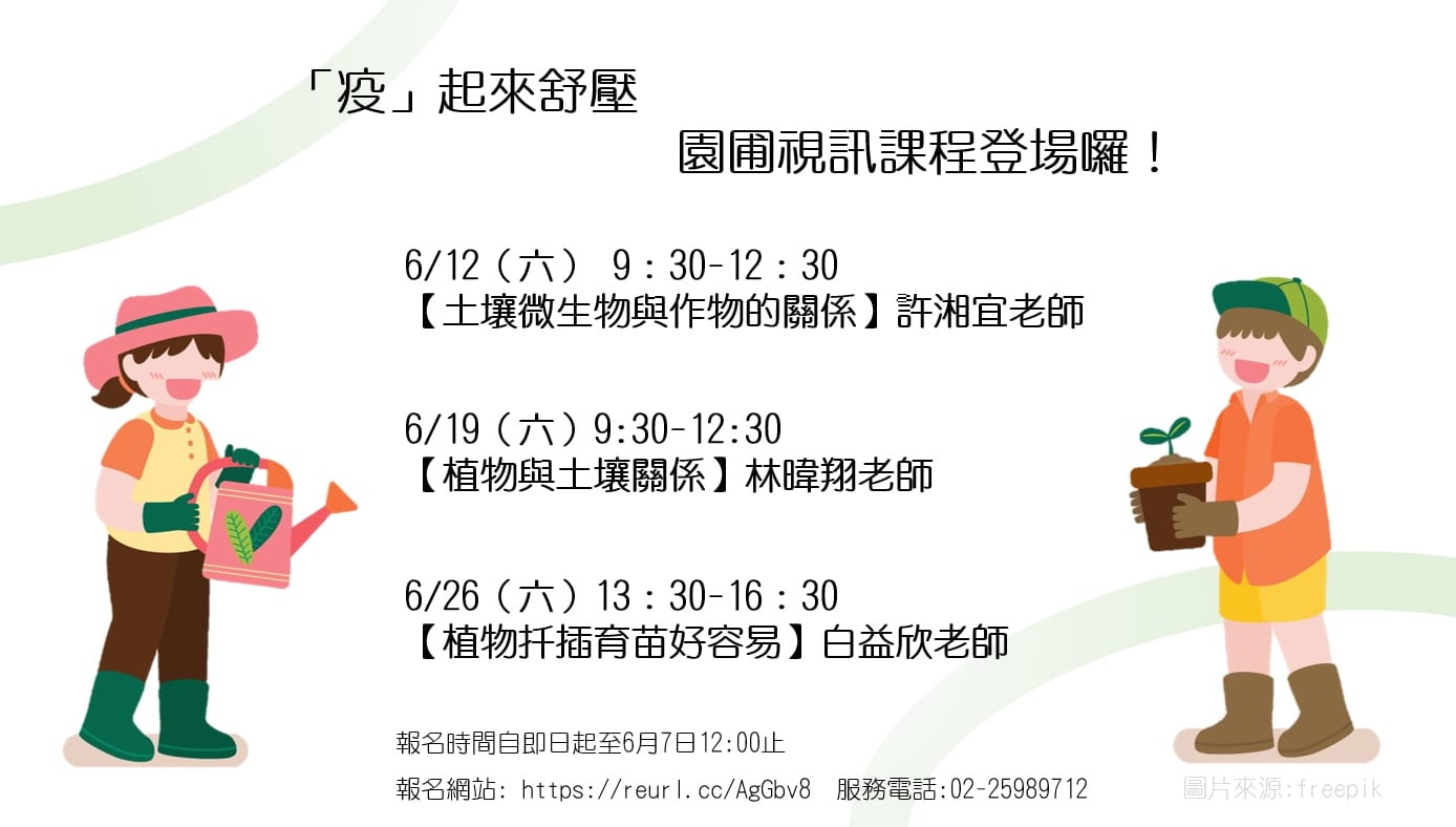 在宅療癒身心靈   園圃視訊課程登場
