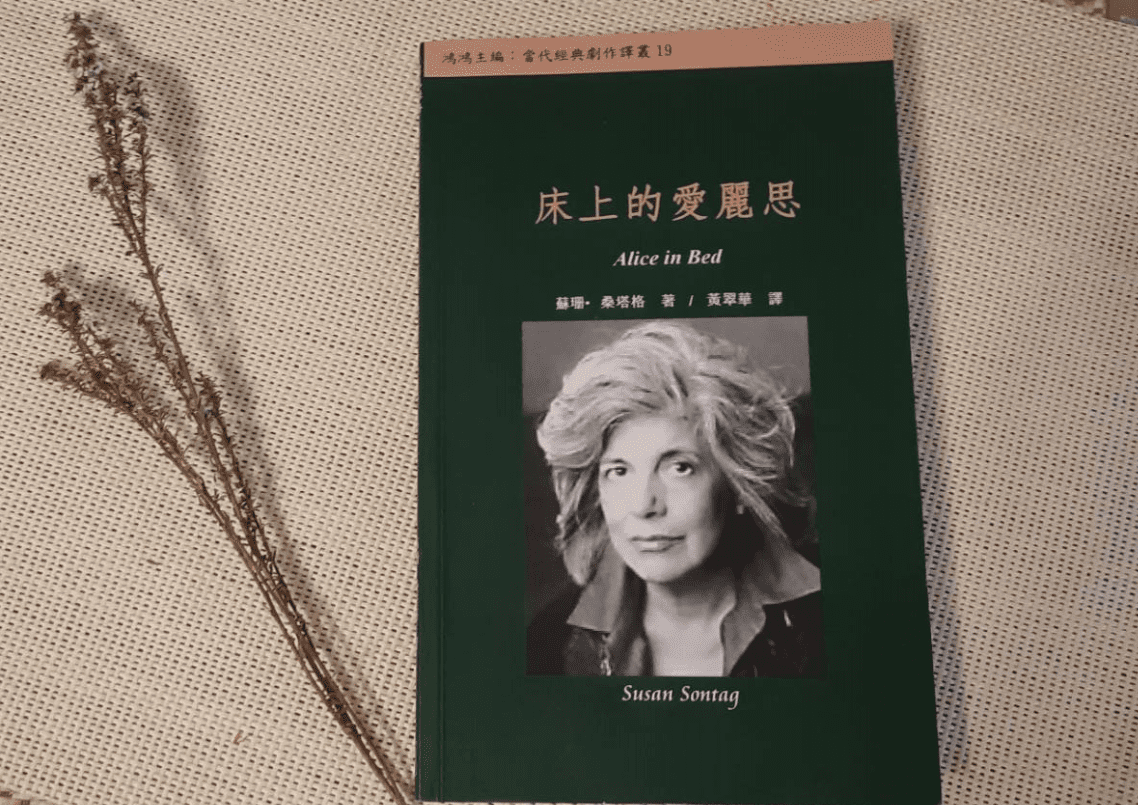 隱喻的疾病－談蘇珊．桑塔格的劇本《床上的愛麗絲》（上）