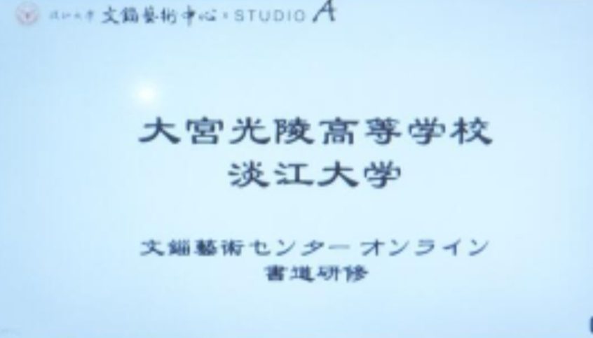 由淡江大學文錙藝文中心所主辦的書法視訊教學,受到日本光陵高校的重視與合作。(圖/張炳煌 提供)