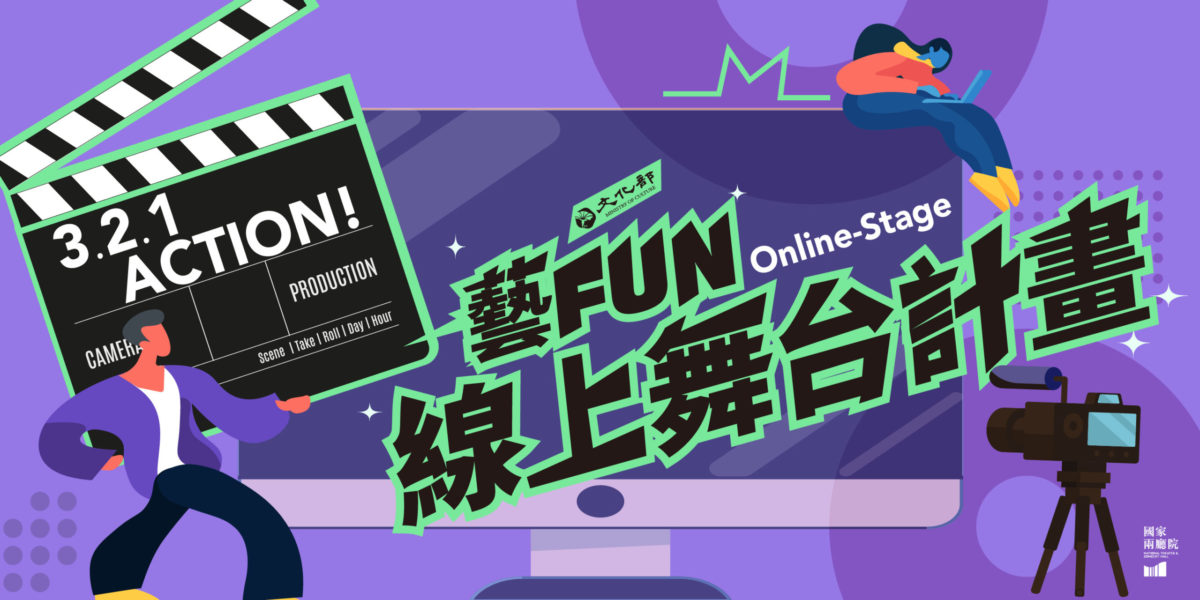 臺灣線上售票演出的第一次  《藝FUN線上舞臺計畫》創虛實整合新視界