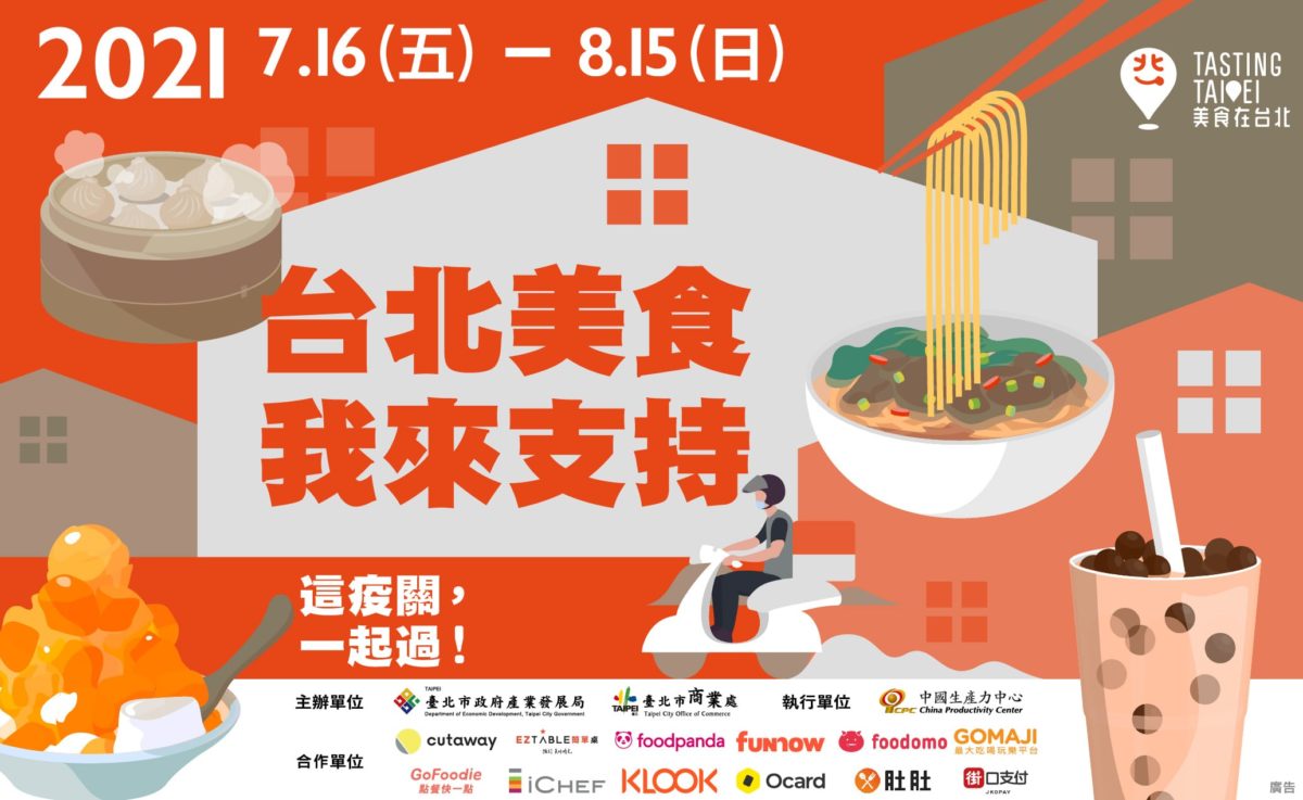顧防疫也顧巴豆！  7/16起「台北美食，我來支持」開跑
