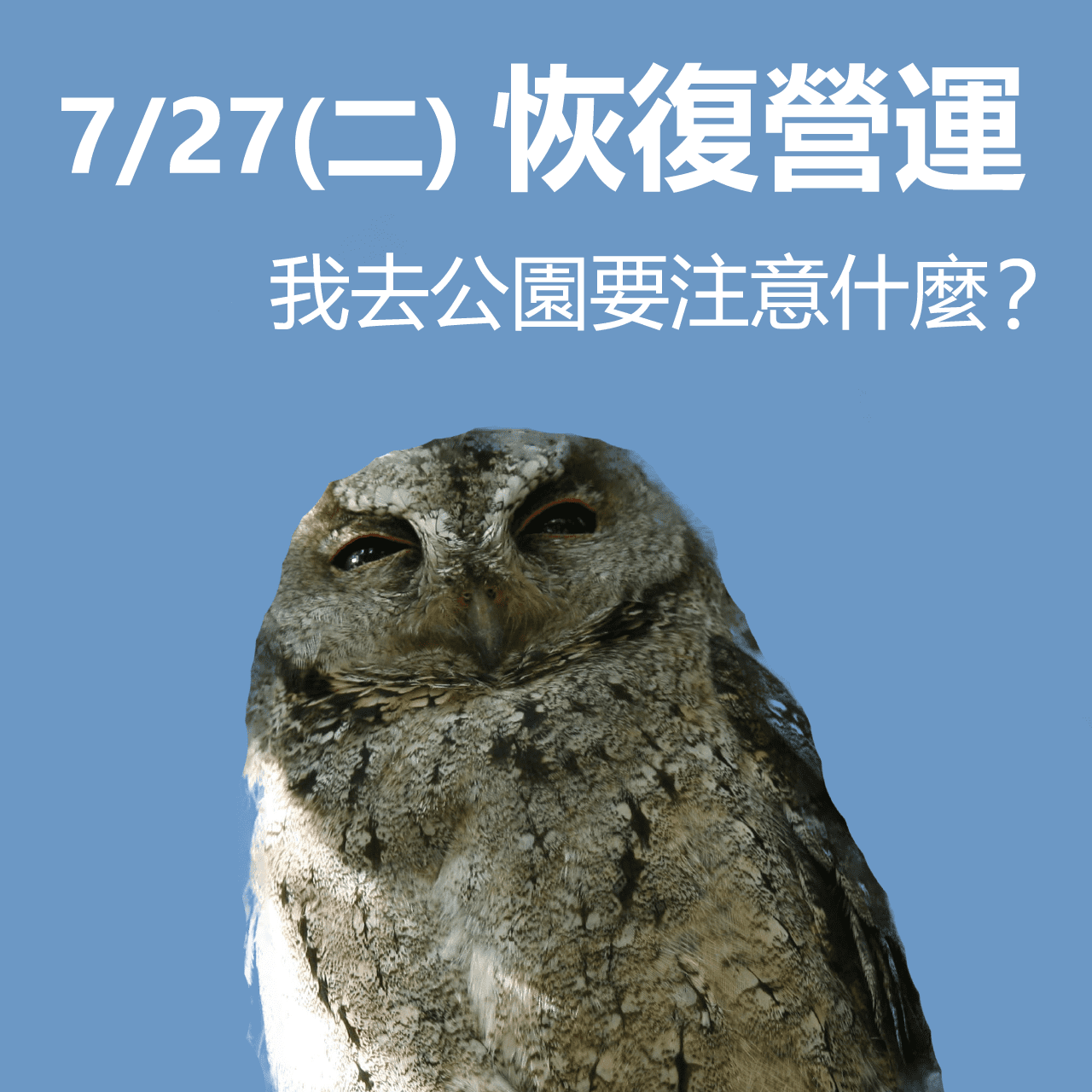 關渡自然公園7/27起降載開放入園
