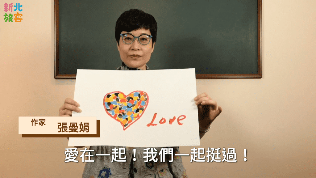 知名作家張曼娟呼籲大家互相幫助與支持，才能成功抵擋疫情。
