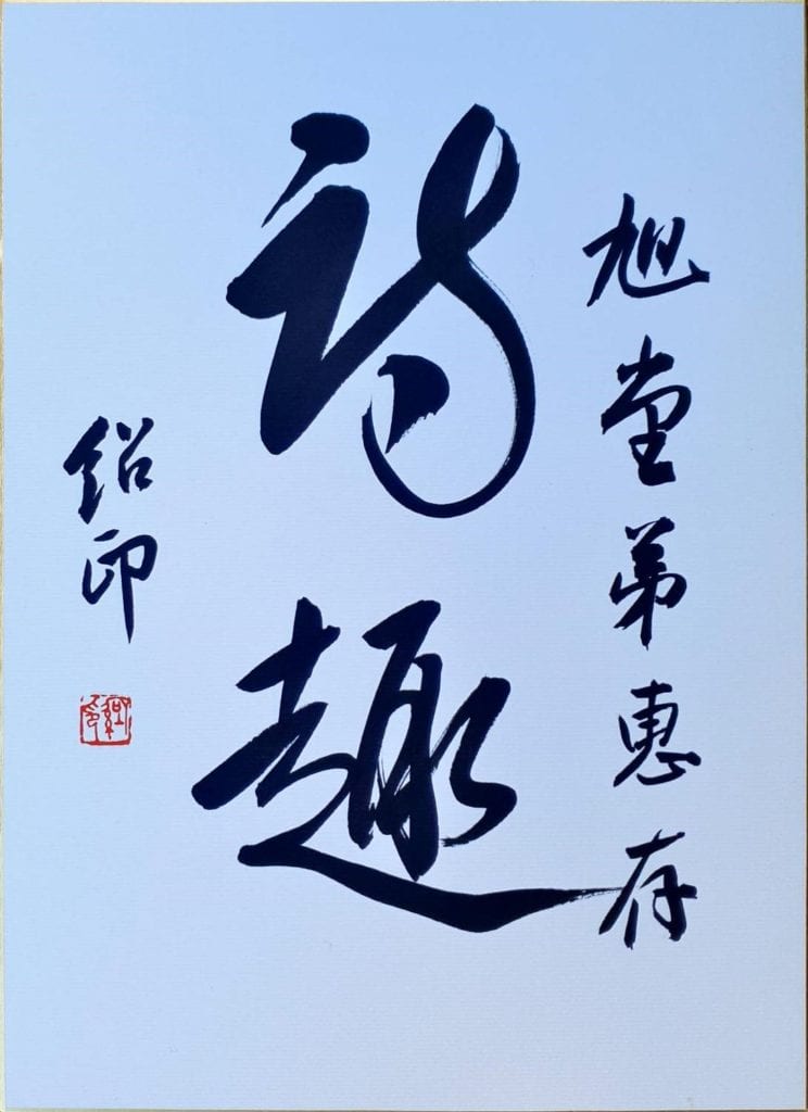 〈詩趣〉楊紹印用筆酣暢之行書(圖/楊旭堂攝)