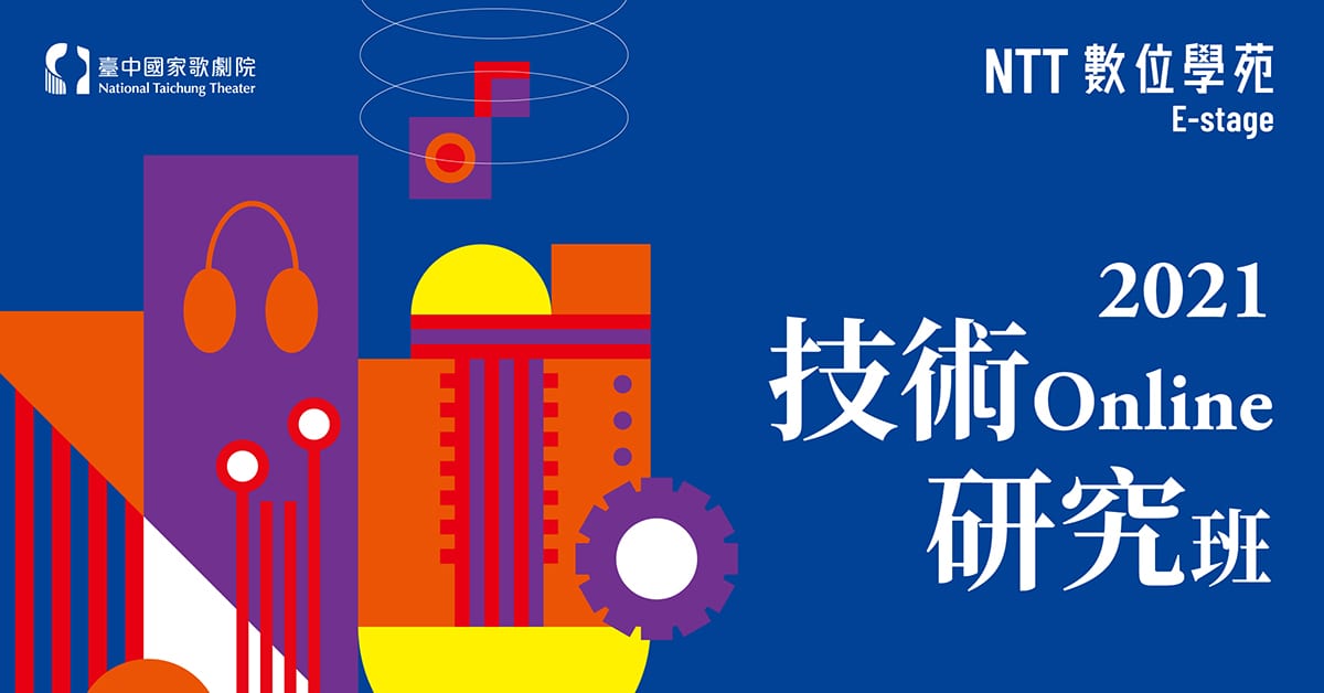 為資深劇場人之線上大師班  徵召劇場黑衣人玩創意