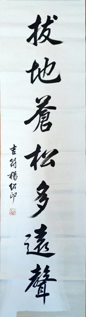 〈摩天拔地〉楊紹印剛柔相濟之行書對聯「摩天黃鵠有奇翼,拔地蒼松多遠聲」(圖/楊旭堂攝)