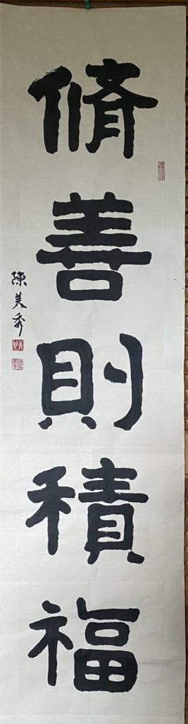 陳美秀理事長的書體作品「修善則積福」,說明第一線執行防疫工作人員的犧牲奉獻精神的可佩。(圖/陳美秀 提供)