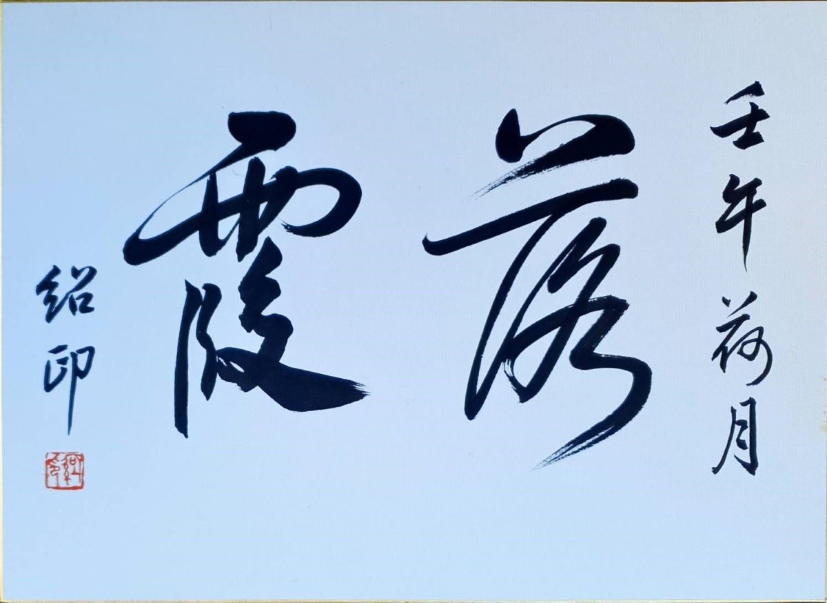 書壇老將 — 楊紹印（上）