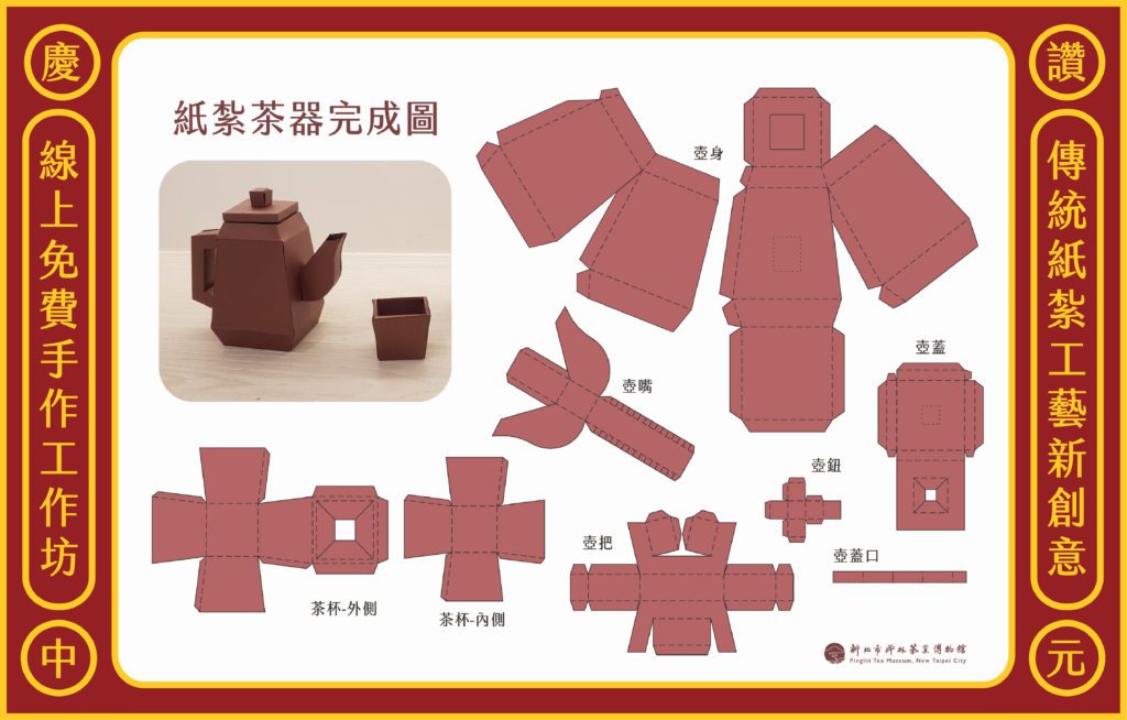 民眾可自由下載手作素材製作精巧的茶壺及茶杯