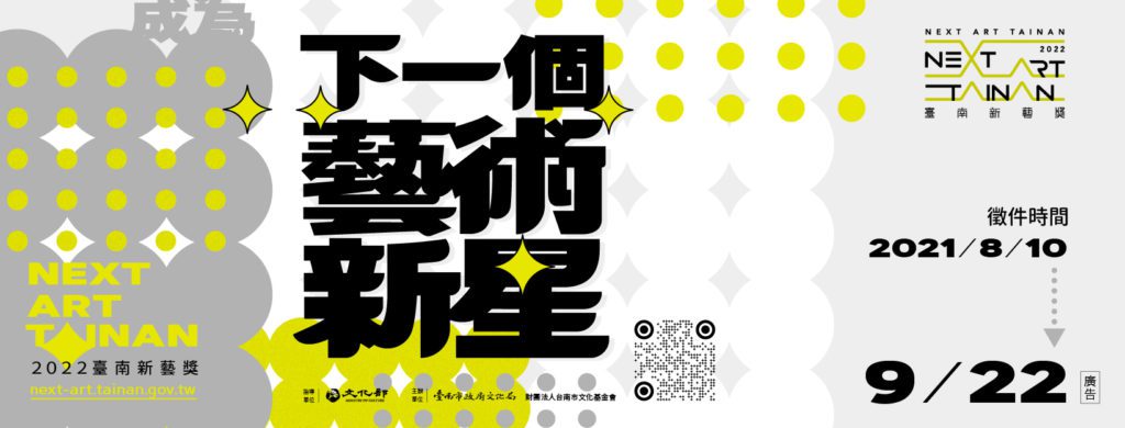 2022「臺南新藝獎」正在尋找下一個藝術新星。
