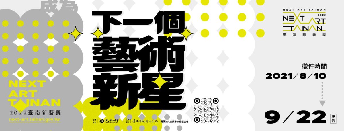 林平重量級策展   2022「臺南新藝獎」十周年徵件8/10起跑！