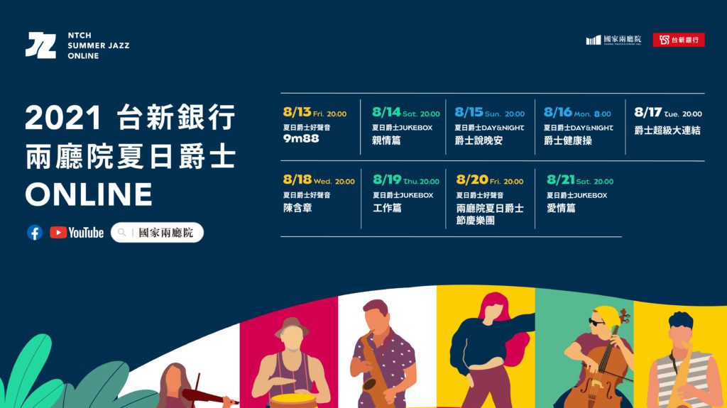 2021兩廳院夏日爵士因疫情影響改為全面ONLINE。