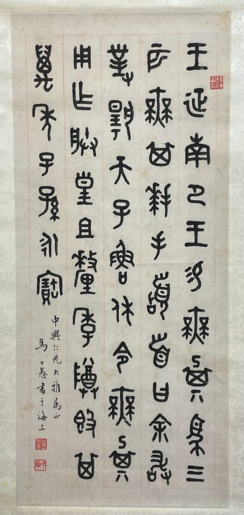 〈馬公愚篆書〉馬公愚書法筆力渾厚,俊逸神超,晚年書風趨於老辣凝練,嚴謹之外,灑脫奇肆。(圖/楊旭堂攝)