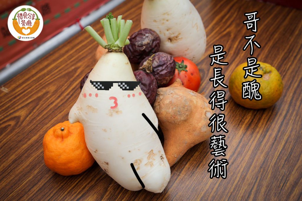 趣味格外品也是食物須惜食勿浪費