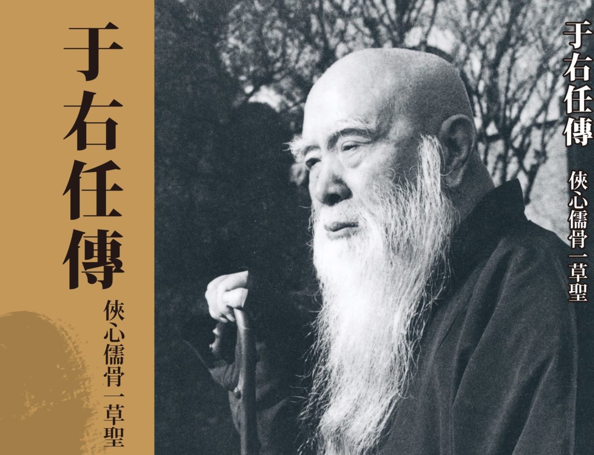 俠心儒骨一草聖