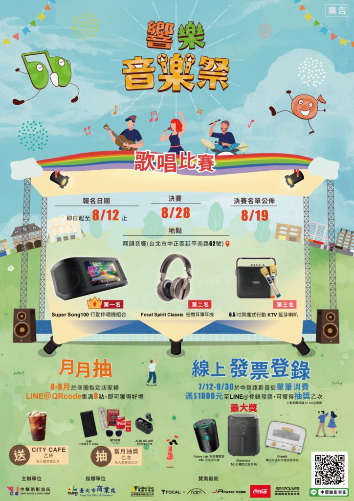 「響樂音樂祭」歌唱比賽熱烈報名中