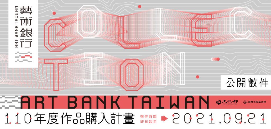 藝術銀行110年度作品購藏徵件計畫徵件開始