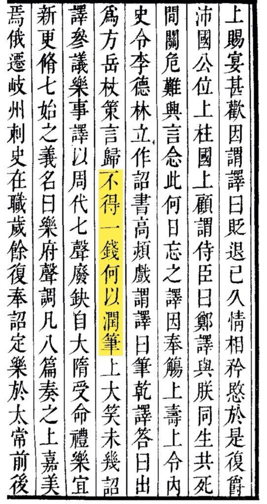 〈不得一錢,何以潤筆〉:《隋書列傳第三・鄭譯傳》(圖/楊旭堂提供)