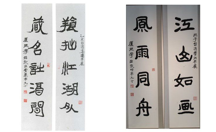 左幅-養拙江湖外、藏名詩酒間,及右幅皆為李超公90歲作品。